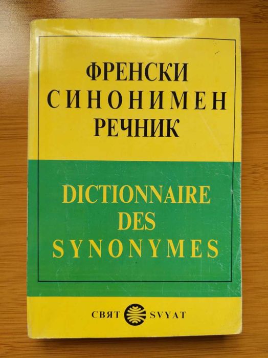 Larousse Poche джобна енциклопедия, Френско-Български речник 60000 думи, Френска граматика помагало Didier, Френски синонимен речник