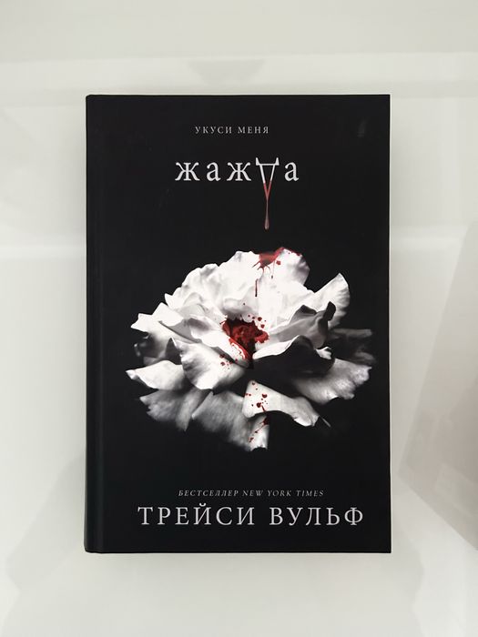 Серия книг «Сумеречная жажда»
