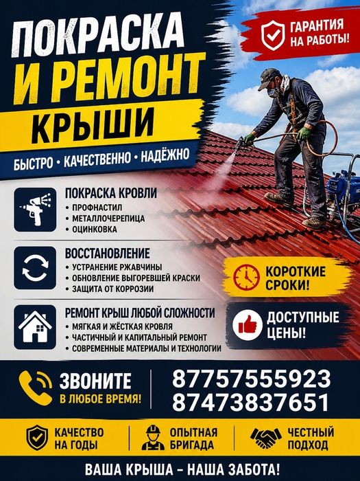 Ремонт и покраска крыши