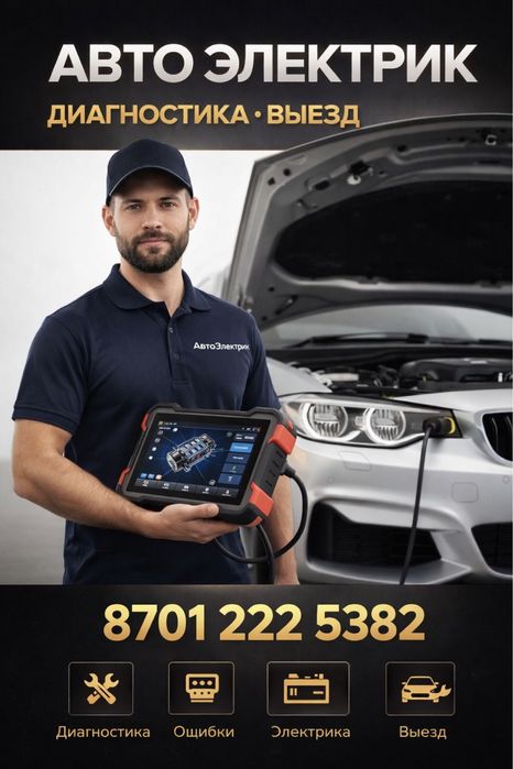 Автоэлектрик на выезд, Астана и пригород!