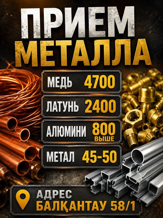 Прием металла Темір қабылдаймыз