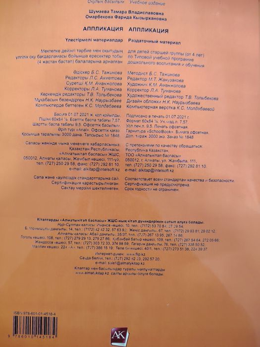 Жапсыру  4+ Пособие.