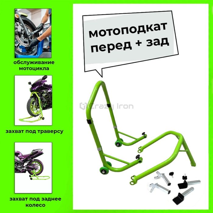 Мотоподкат, мотоподставка