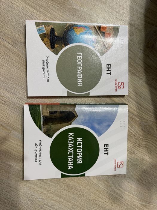 Учебники для подготовки к ЕНТ (История Казахстана + География)