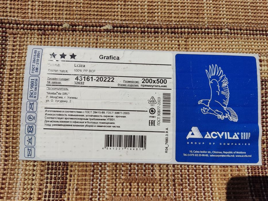 Ковер 2*5 м., Производство Молдова