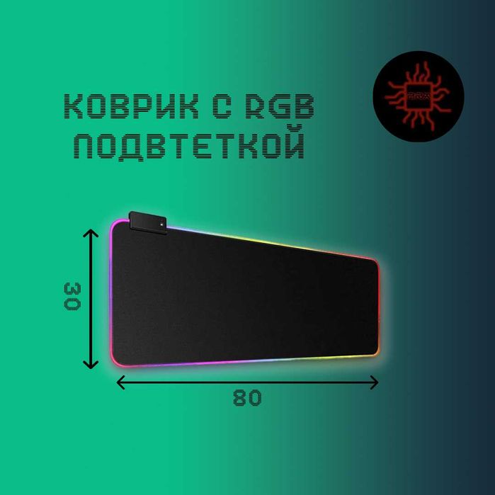 Коврик с RGB подстветкой