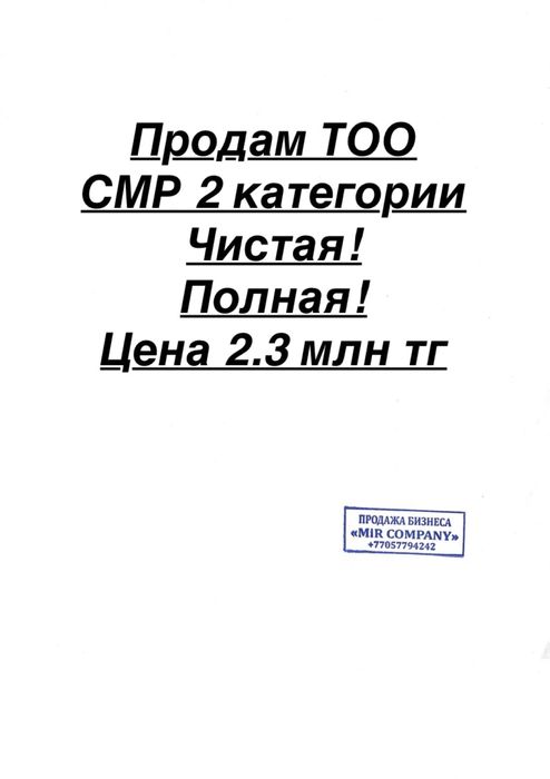 Продам ТОО СМР 2 категории !