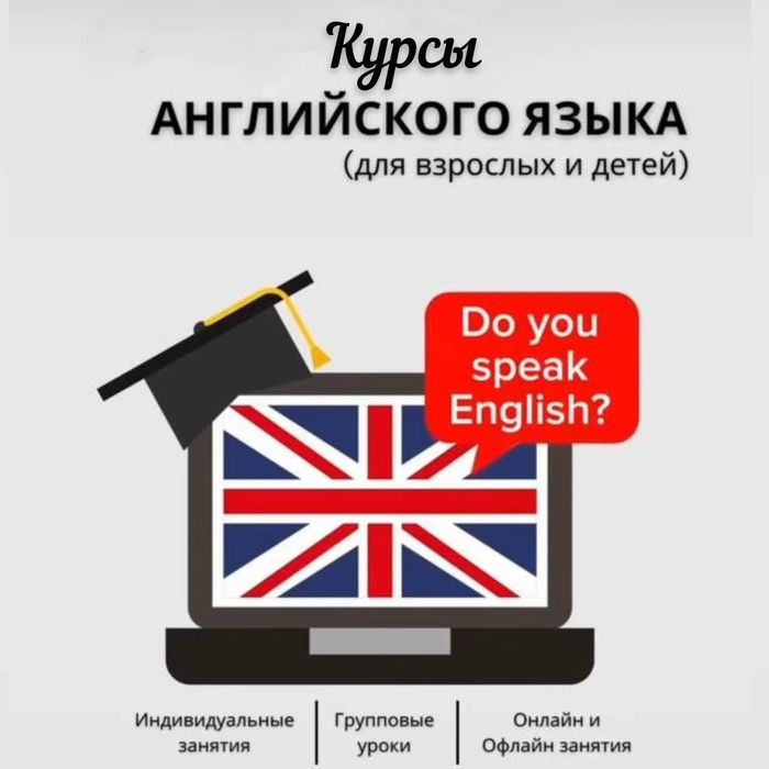 Курсы Английского языка