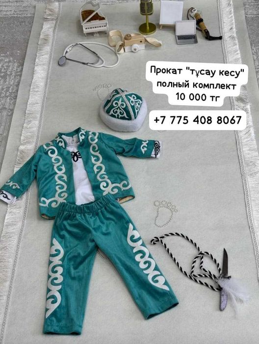 Прокат дорожка тұсау кесу