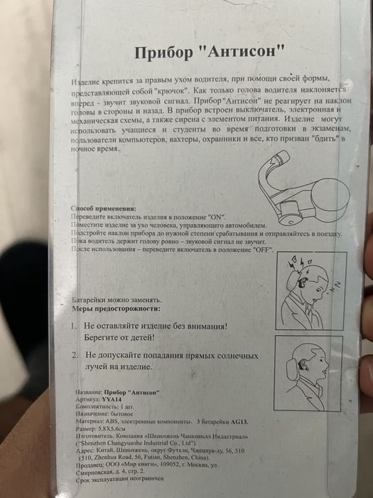 Прибор антисон