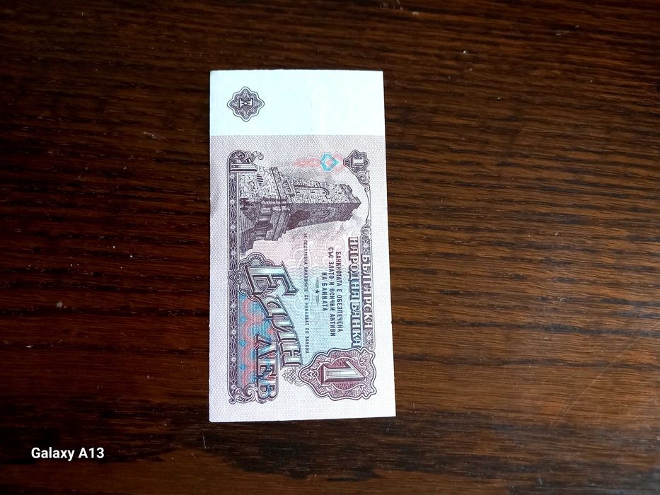 1лев от 1974 г. неизползван