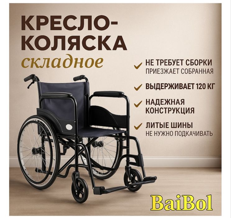 Инвалидная коляска кресло