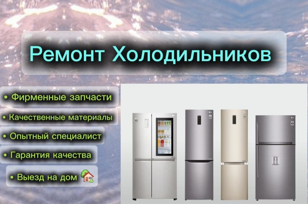 Ремонт Холодильников ( Даём гарантию)