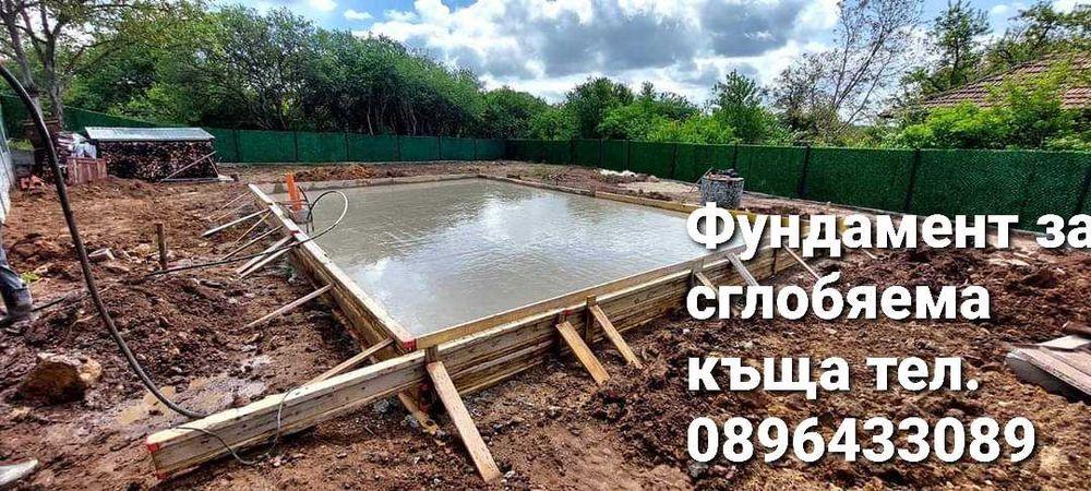 Дървени къщи Сглобяеми къщи Бетонни фундаменти огради пътеки площадки от бетон Дървени къщи до ключ