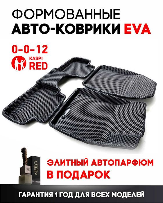 Коврики EVA ФОРМОВАНЫЕ, автоковрики(полики) эва, ева от Производителей