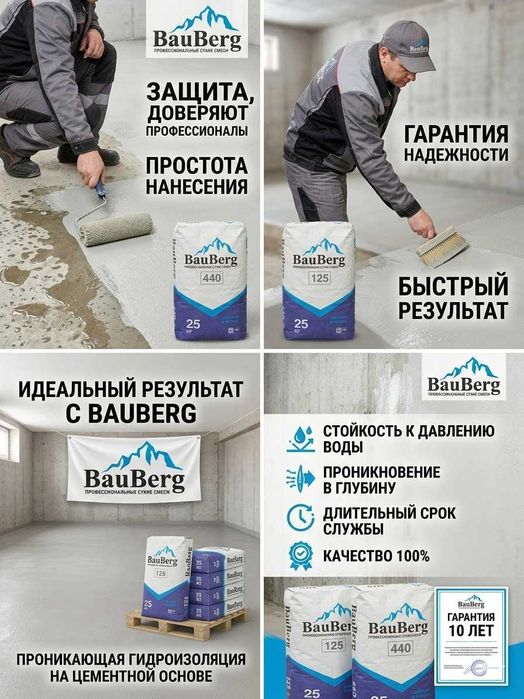 Гидроизоляция с гарантией материалы Bauberg  Качество 100%