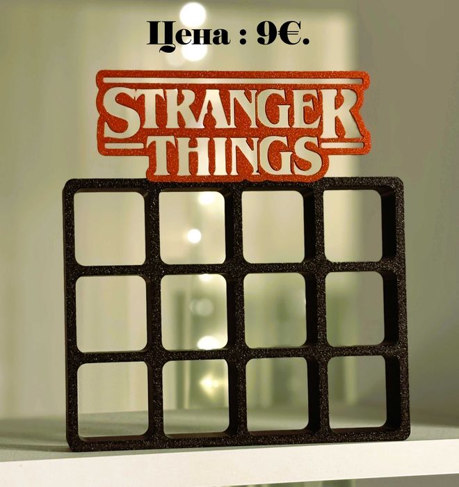 Поставка за Kinder Joy фигурки от колекцията Stranger Things