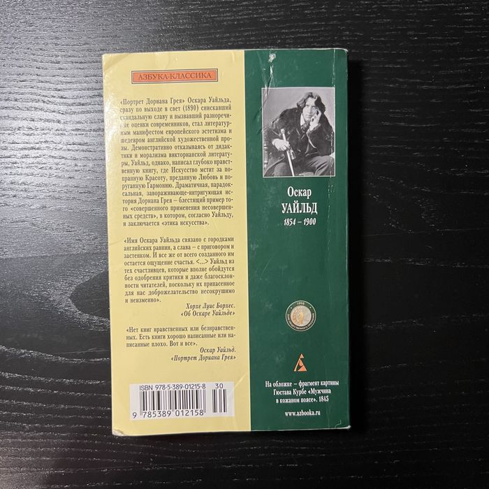 Портрет Дориана Грея книга