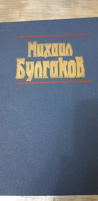 Михаил Булгаков  "Мастер и Маргарита"