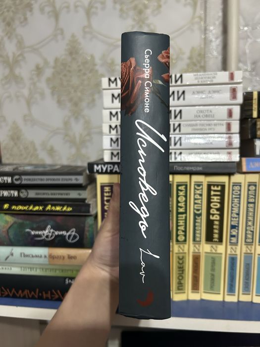 Книга «Исповедь» от Сьерры Симоне.