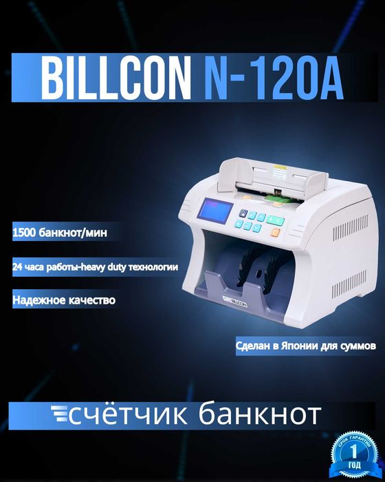 Billcon N-120A Счетчик банкнот  с технологией heavy—duty