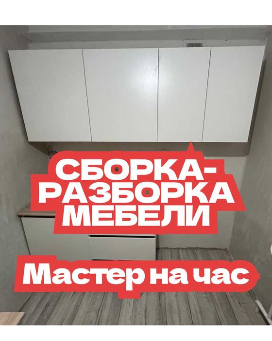СБОРЩИК МЕБЕЛИ, ПАВЛОДАР-АКСУ. СБОРКА-разборка мебели любой сложности