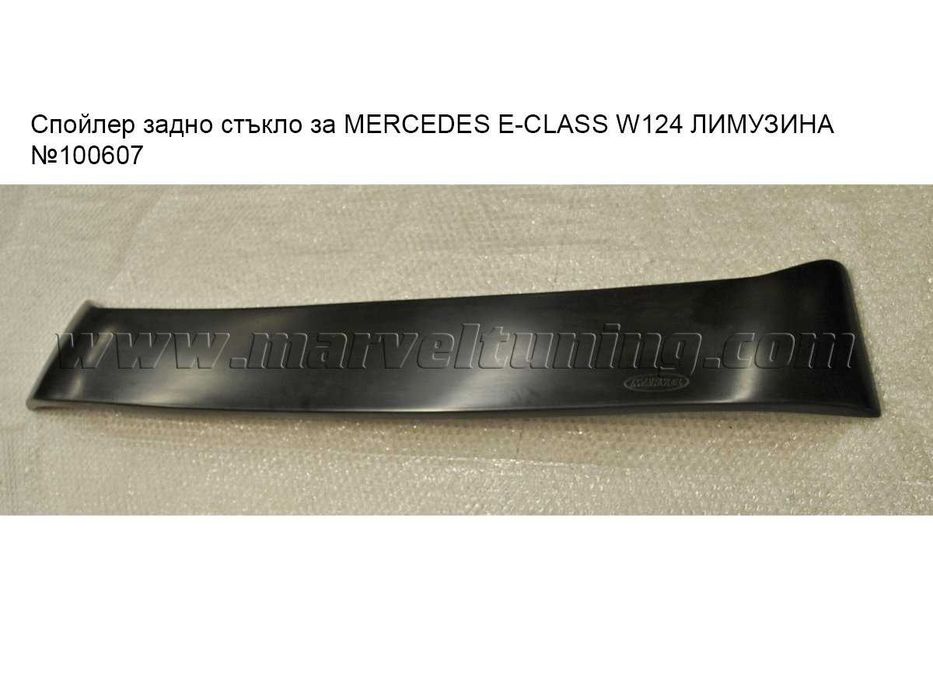 Тунинг спойлери за MERCEDES E-CLASS W124 / Мерцедес Е - Клас В124