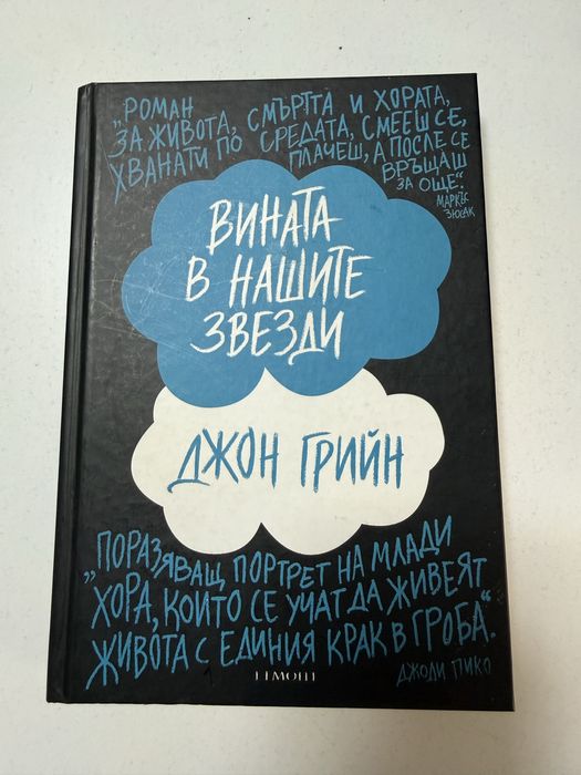 Книга "Вината в нашите звезди"