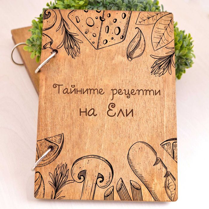 Дървена книга за рецепти с персонален надпис