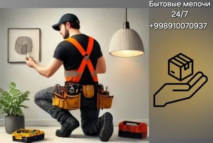 Мастер на все руки