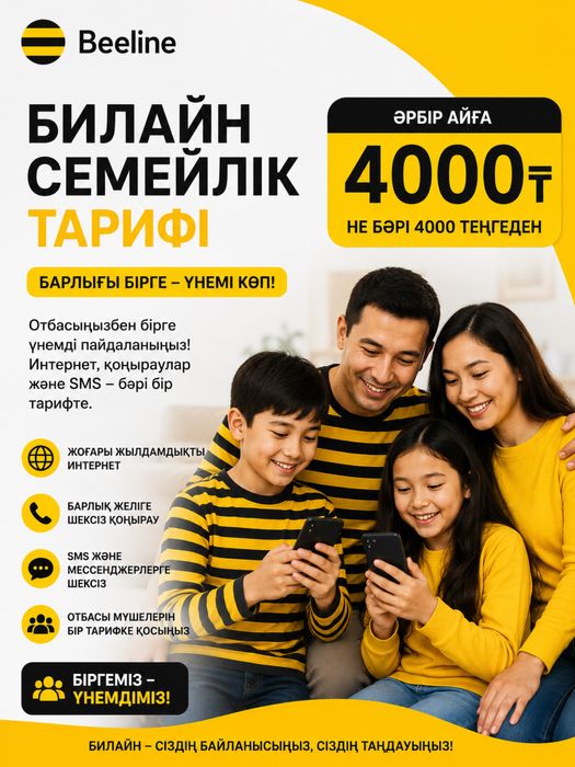 Белайн 4000 тг.