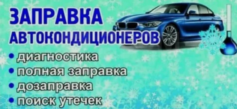 Заправка авто кондицыонера