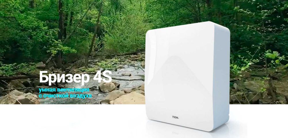 Очиститель воздуха Бризер Тион, Tion 4S Family Воздухоочиститель