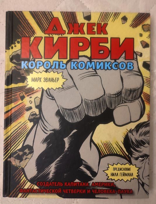 Джек Кирби. Король комиксов книга