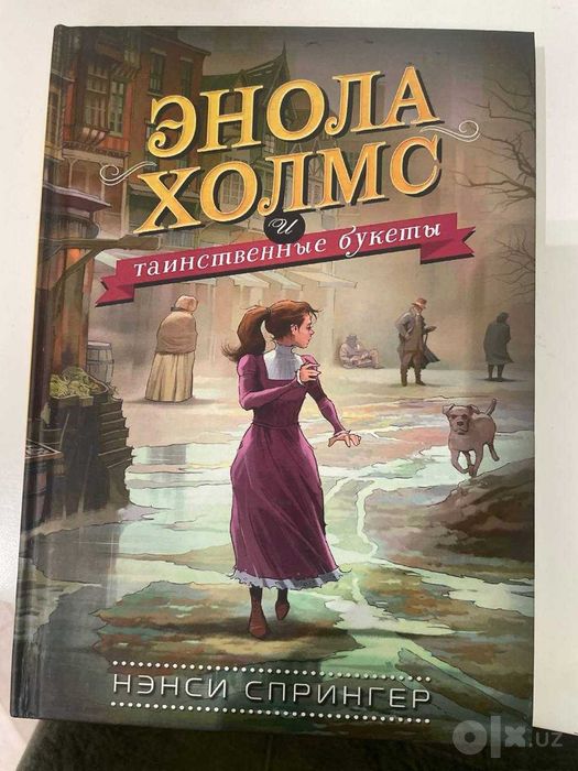 Эноле Холмс, автор Нэнси Спрингер. Все части