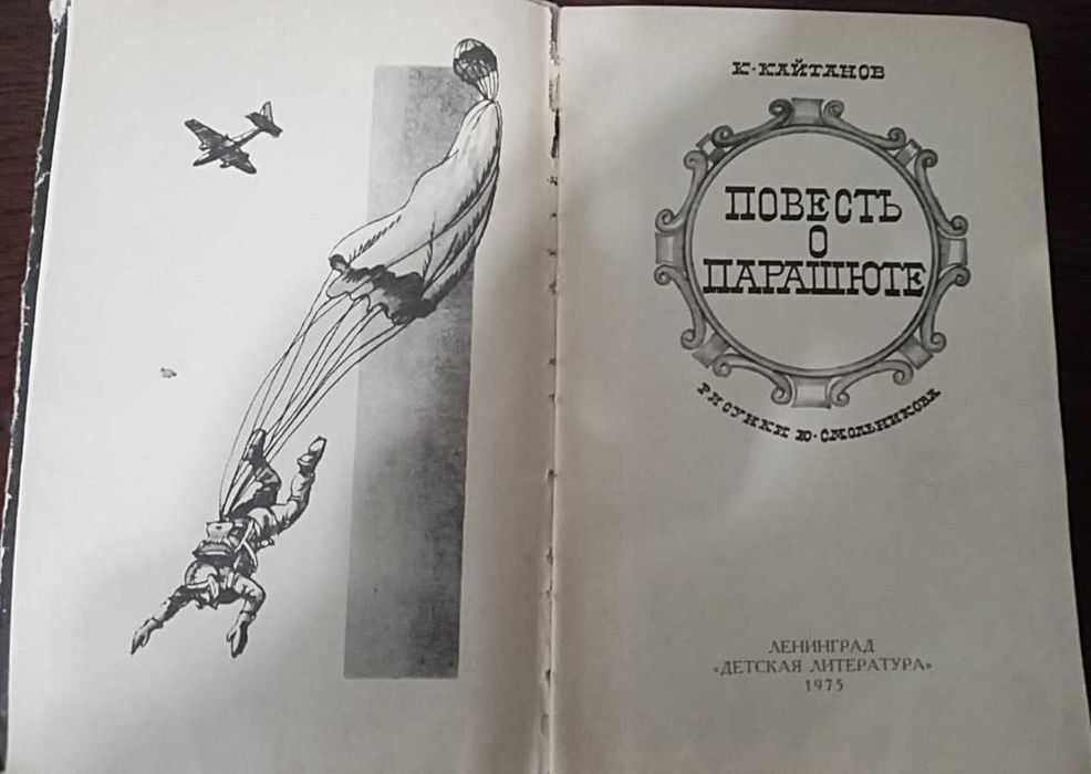 Книга "Повесть о парашюте"