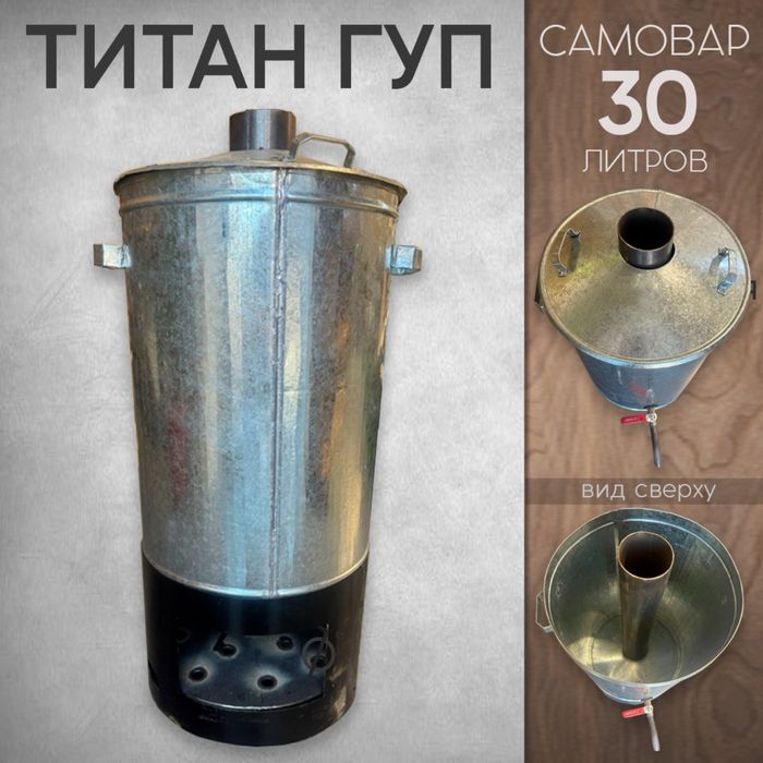 Титан ГУП Самовар