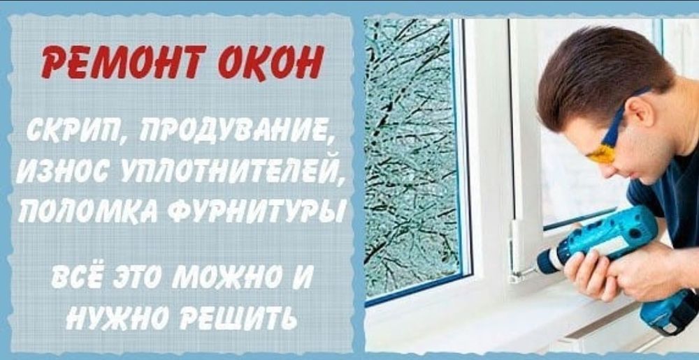 Ремонт окон и дверей. Регулировка, замена уплотнительной резинки