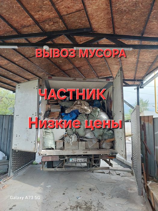 ВЫВОЗ МУСОРА | НИЗКИЕ ЦЕНЫ | Газель,  5-тонник китаец |