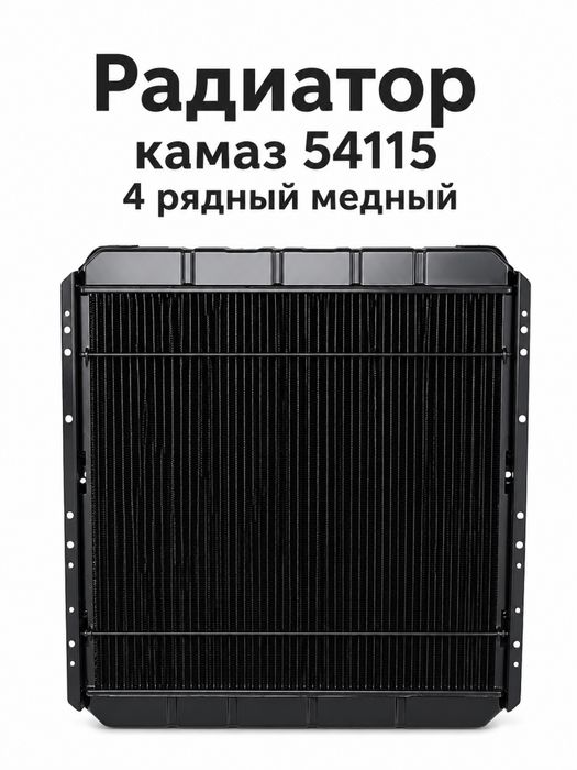 Камаз Радиатор 54115