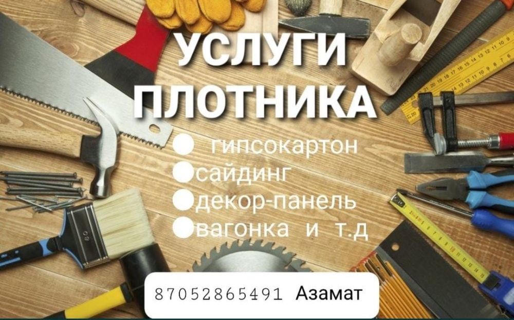 Услуги плотника, гипсокартон, сайдинг, и многое другое