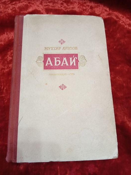 Книги АБАЙ Мухтар Ауэзов.1950г.