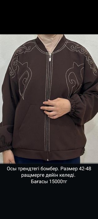 Трендтегі бомбер және кәжекей