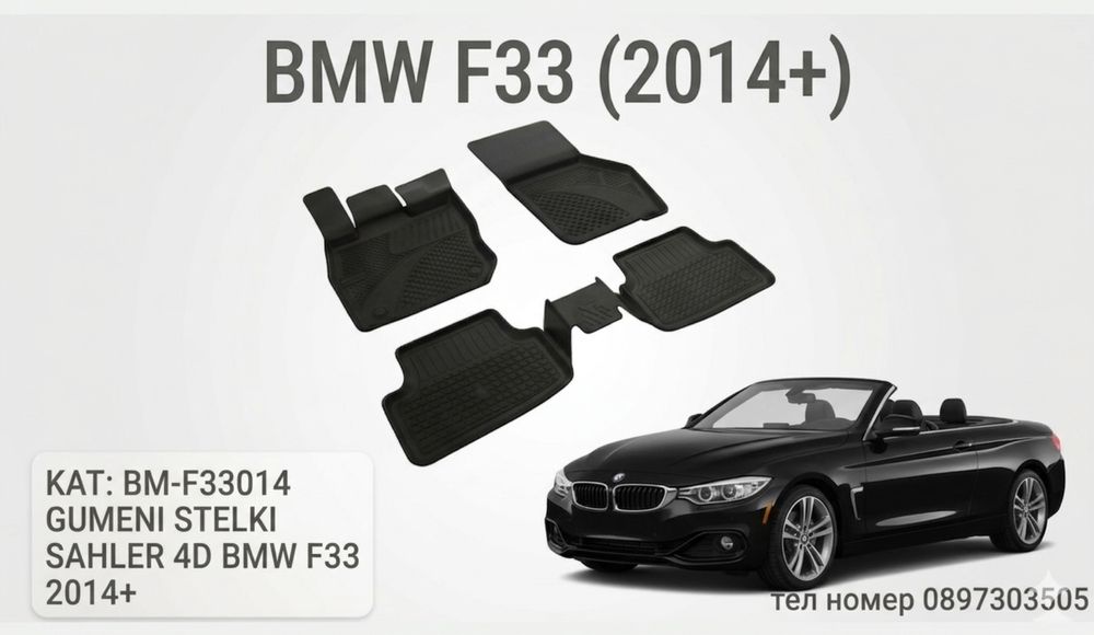 Гумени стелки SAHLER 4D за BMW 4 Series F33 / БМВ 4-та серия Ф33 (след 2014 г.)