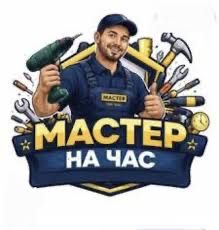 Мастер   на  час