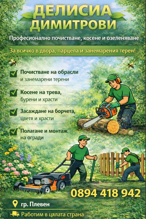 Градинарски услуги-косене на трева