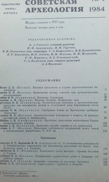 Советская археология- журнал 1984г.