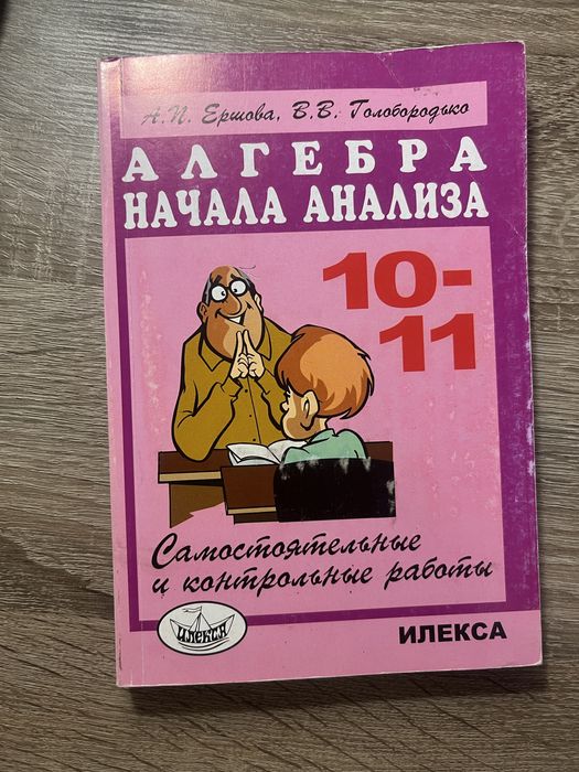 Продам голобородько 10-11 класс Алгебра