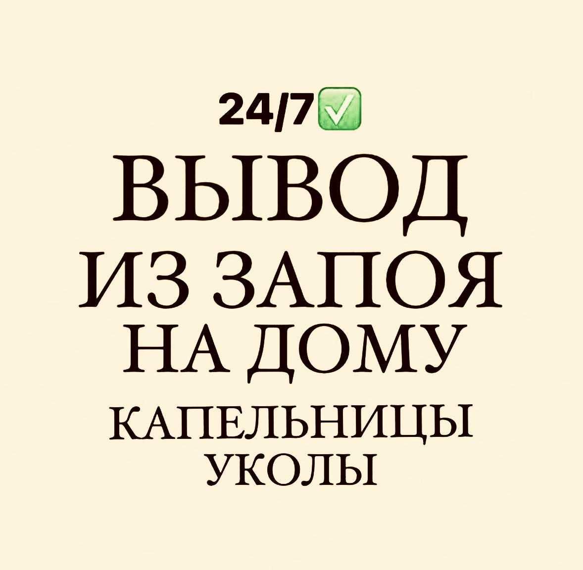 Капельница Уколы вывод из запоя система на дому круглосуточно - Медицинские  услуги Алматы на Olx