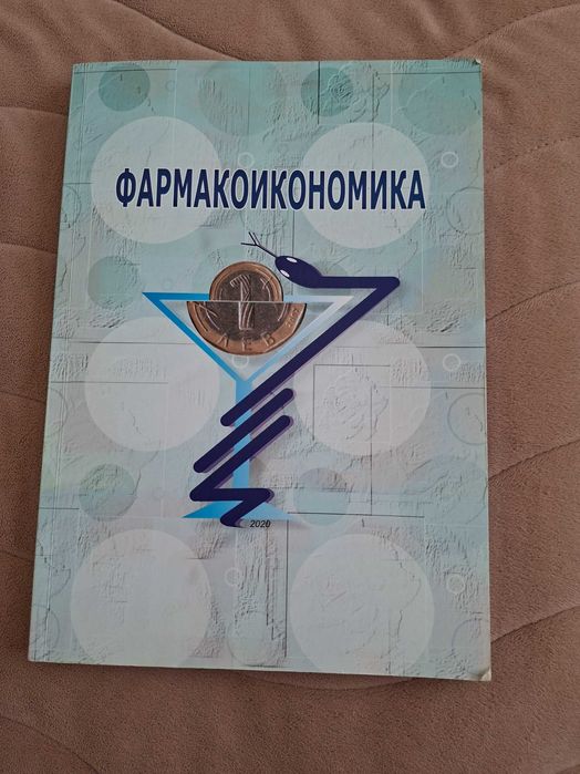 Учебник по Фармакоикономика